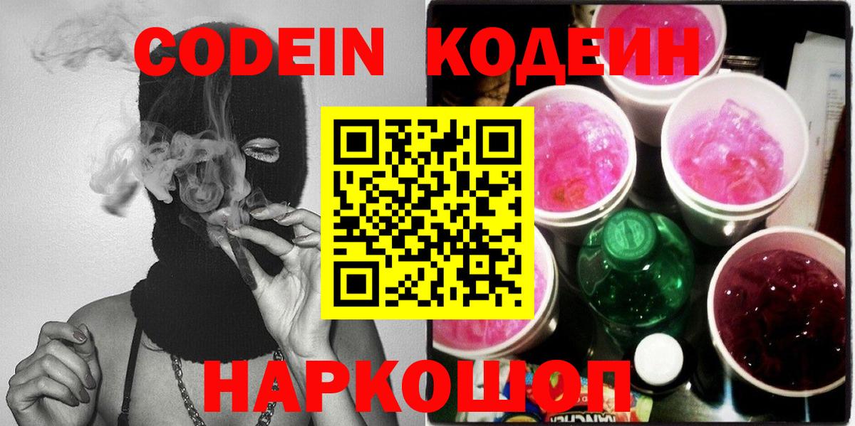 Кодеин Purple Drank Сланцы