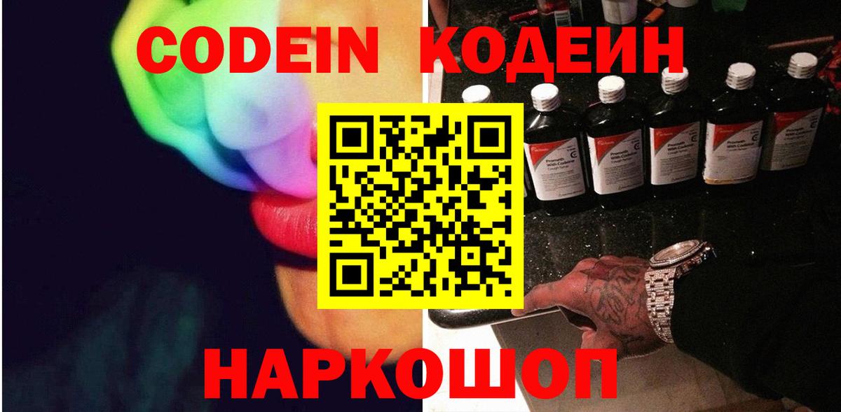 Сланцы  Кодеиновый сироп Lean Purple Drank  Вход с VPN  Кодеин напиток Lean (лин) 